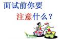 面試時如何做“自我介紹”？