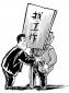 找工作時(shí)如何面對“不靠譜”企業(yè)
