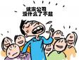 面試技巧和注意事項之態(tài)度決定面試的結果