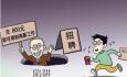 應(yīng)屆畢業(yè)生千萬要提防的高薪工作