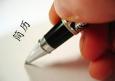 簡(jiǎn)歷上應(yīng)該怎樣寫(xiě)工作經(jīng)驗(yàn)