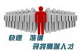 獵頭顧問在獵取人才時(shí)會遇到的問題