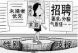 面對招聘中出現的“性別歧視”，你怎么看